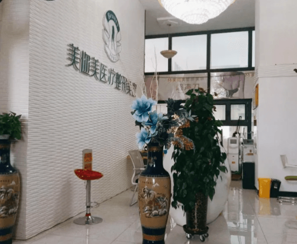乌鲁木齐美迩美医疗美容门诊部