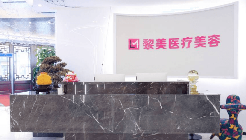 新疆黎美整形美容门诊