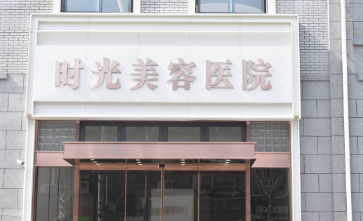 徐州时光美容医院
