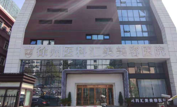 徐州医科汇美美容医院