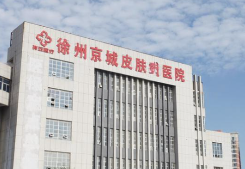 徐州京城皮肤病医院