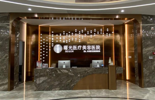 常州曙光医疗美容医院