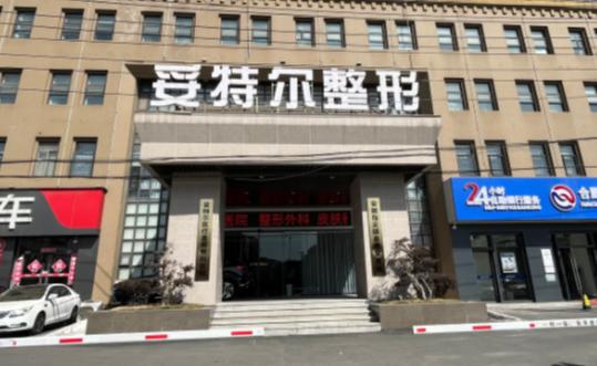 合肥妥特尔医疗美容门诊部