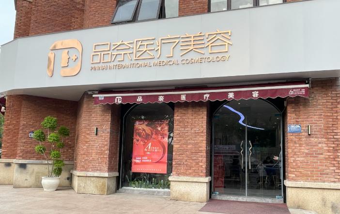 合肥品奈医疗美容门诊部