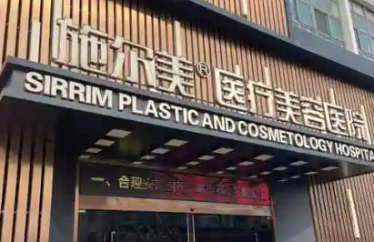 常州施尔美医疗美容医院