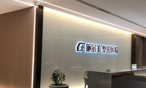 常州施尔美医疗美容医院