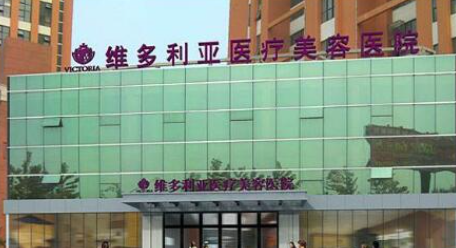 南通维多利亚医疗美容医院