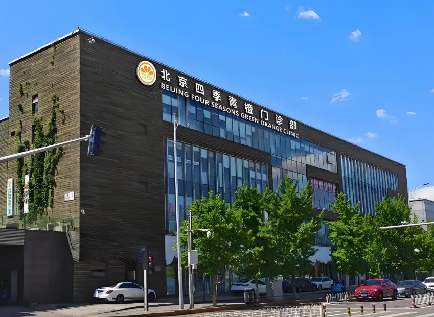 北京四季青橙门诊部