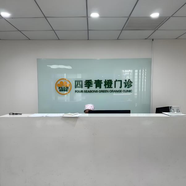 北京四季青橙门诊部