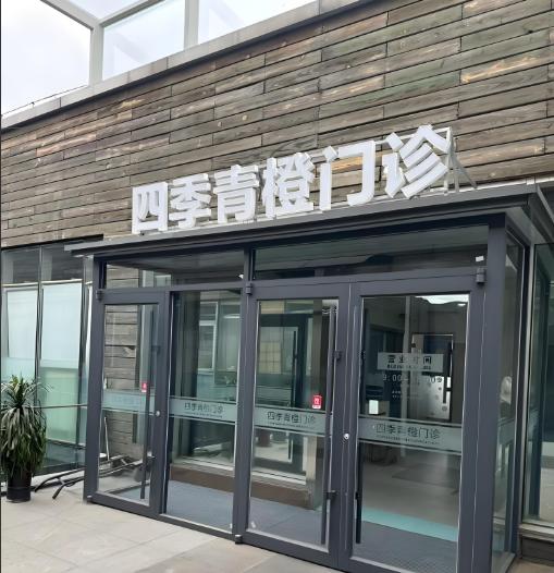 北京四季青橙门诊部