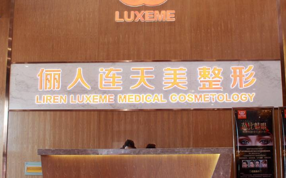 南通俪人连天美医疗美容医院