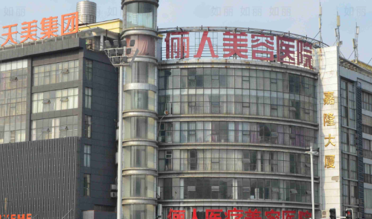 南通俪人连天美医疗美容医院