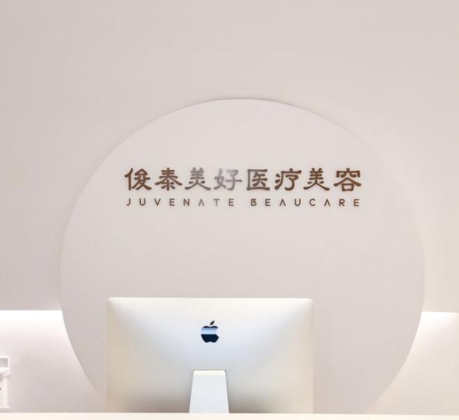 北京俊泰美好医疗美容门诊部