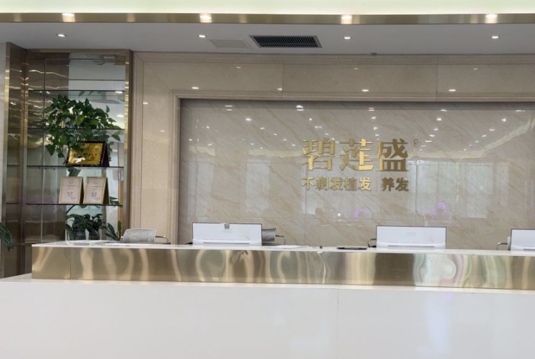 杭州碧莲盛植发