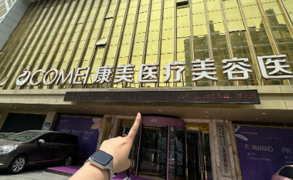 南通康美整形美容医院
