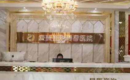南通康美整形美容医院