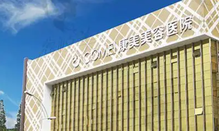 南通康美整形美容医院