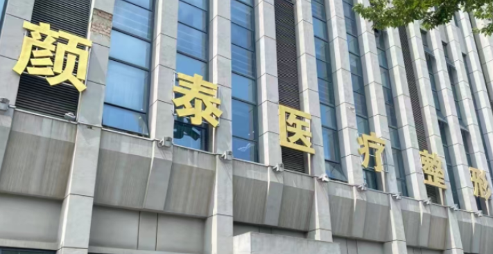 南通颜泰医疗美容门诊部