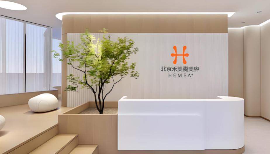 北京禾美嘉医疗美容诊所