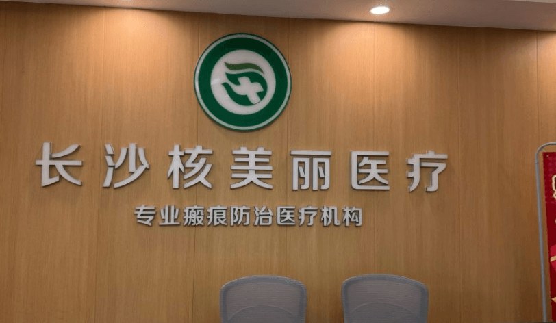 长沙核美丽医疗美容门诊部