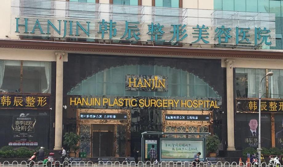 昆明韩辰医疗美容医院