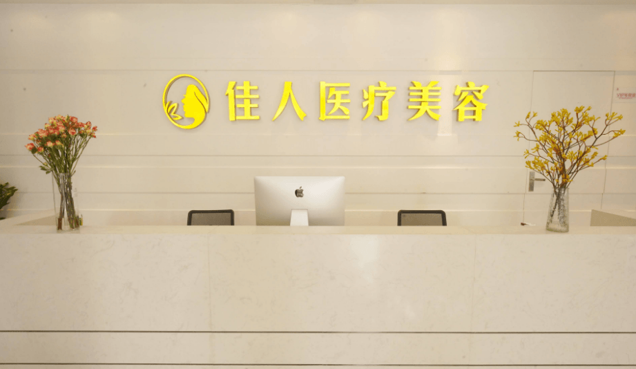 广州佳人医疗美容整形门诊部