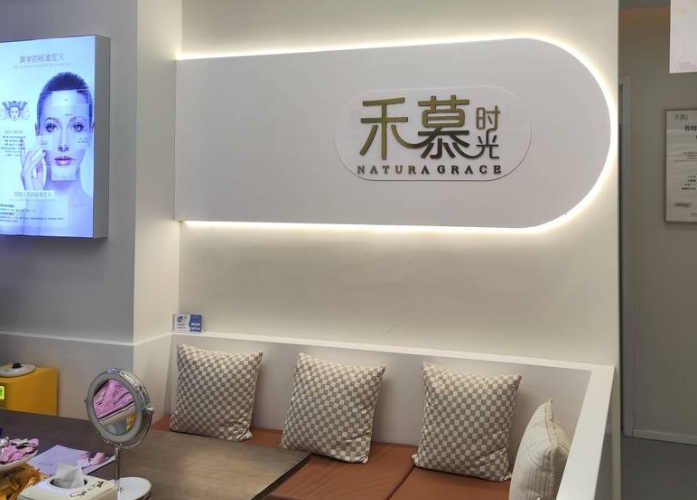 杭州禾慕时光医疗美容诊所