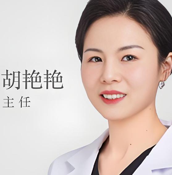 胡艳艳