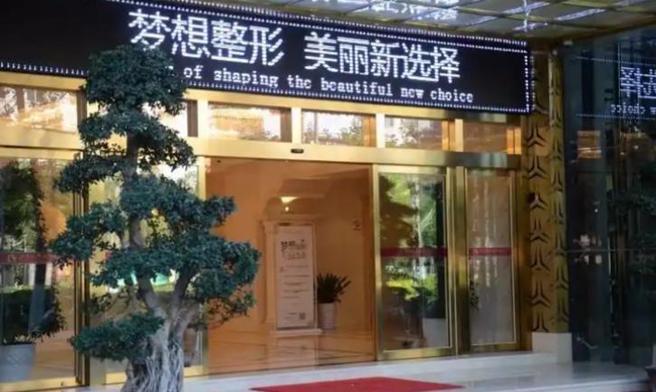 昆明梦想医疗美容医院