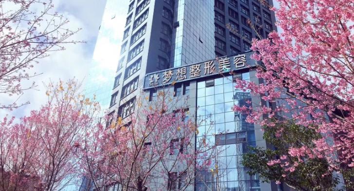 昆明梦想医疗美容医院
