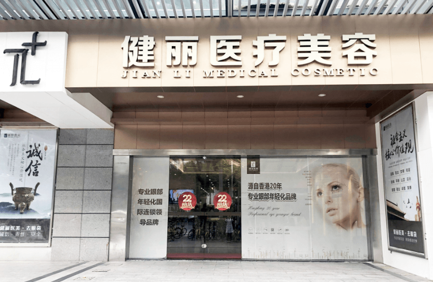 广州健丽医疗美容门诊部