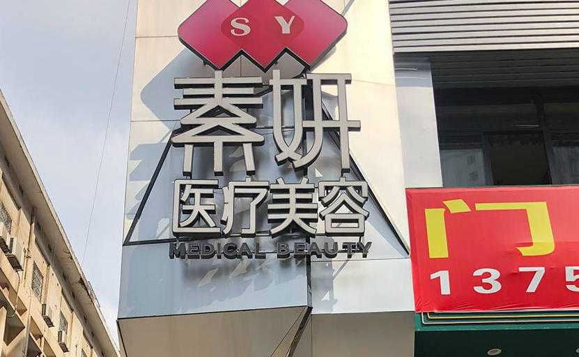 长沙雨花素妍医疗美容门诊部