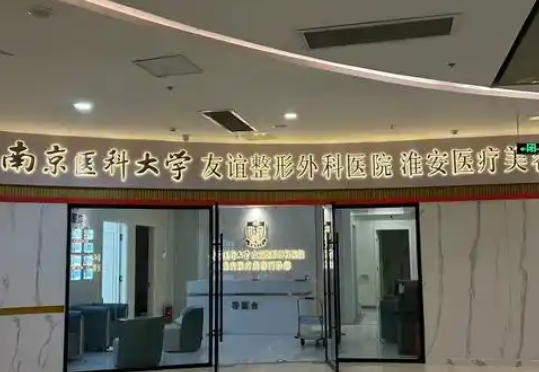 淮安友谊医疗美容门诊部