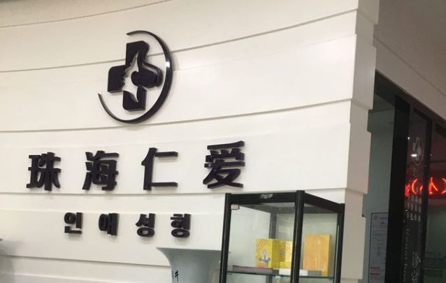 珠海仁爱整形美容门诊部