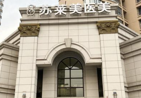 淮安苏莱美医疗美容门诊部