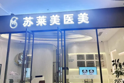 淮安苏莱美医疗美容门诊部