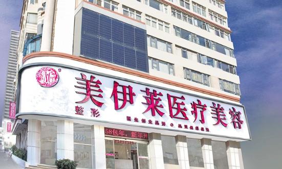 昆明美伊莱医疗美容整形门诊部