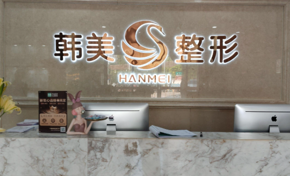 扬州韩美医疗美容诊所
