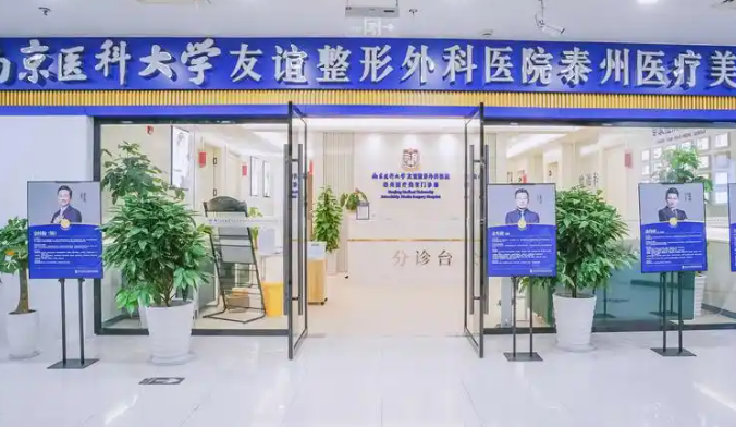 南京医科大学友谊整形外科医院泰州医疗美容门诊部