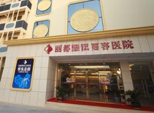 泰州丽都医疗美容医院