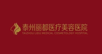 泰州丽都医疗美容医院