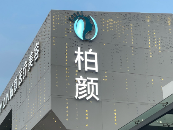 宿迁柏颜医疗美容诊所