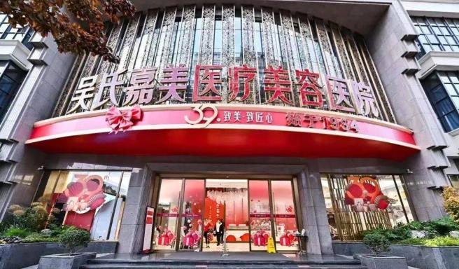 曲靖吴氏嘉美医疗美容门诊部
