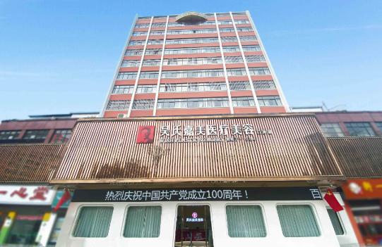 曲靖吴氏嘉美医疗美容门诊部