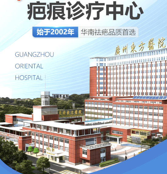 广州东方医院疤痕科