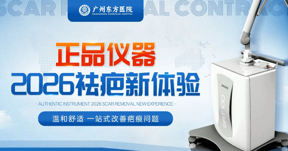 广州东方医院疤痕科