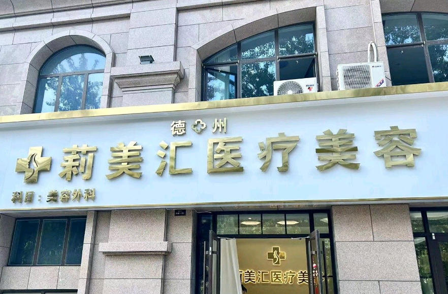 德州莉美汇医疗美容诊所