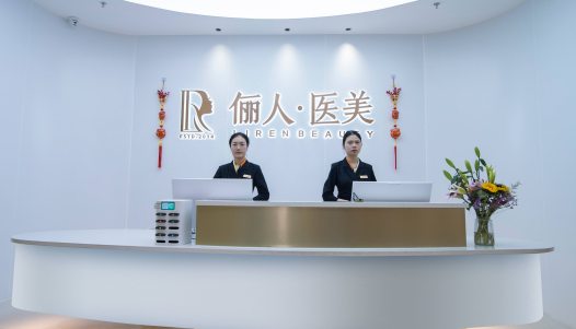 赣州俪人医疗美容门诊部