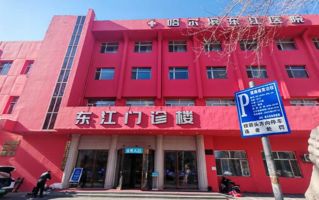 哈尔滨东江医院私密科