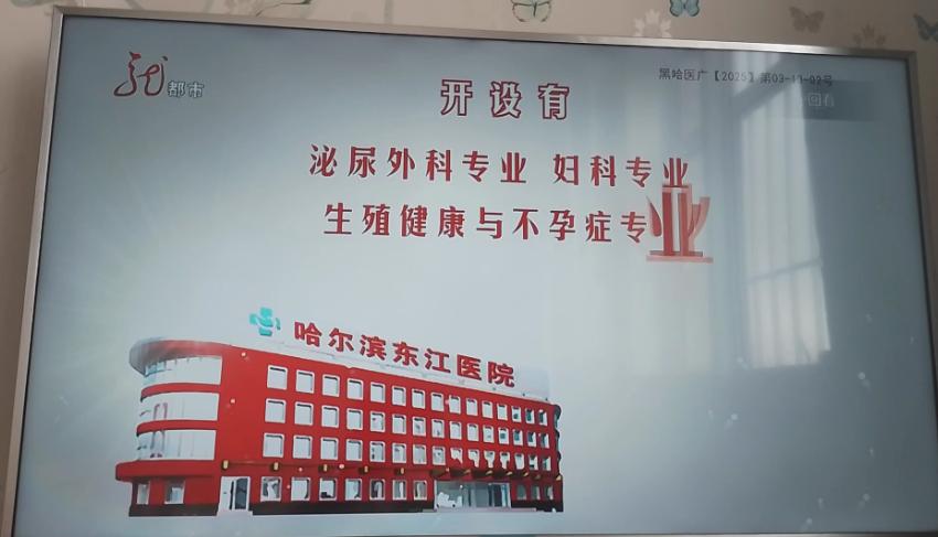 哈尔滨东江医院私密科